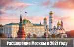 Расширение Москвы в 2021 году: новые границы, карта, схема