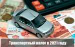 Транспортный налог в 2021 году