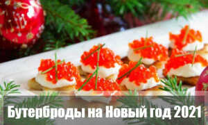 Бутерброды на Новый год 2021 Быка: простые и вкусные